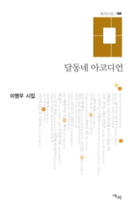 달동네 아코디언